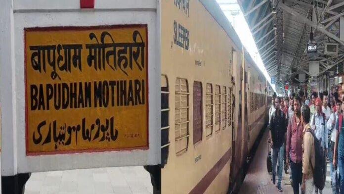 केंद्र को मोतिहारी को बड़ा तोहफा, सप्तक्रांति ट्रेन जिले से होकर जाएगी आनंद विहार