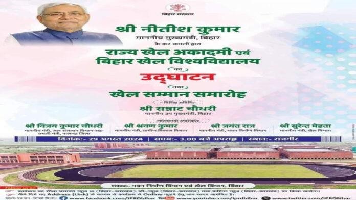 CM नीतीश आज राजगीर में राज्य खेल अकादमी व बिहार खेल विश्वविद्यालय का करेंगे उद्घाटन