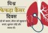 World Lung Cancer Day 2024 जागरूकता, शीघ्र पहचान और रोकथाम