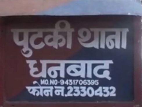 Dhanbad : पहली पत्नी को तलाक दिये बगैर दूसरी शादी, दूसरी को भी छोड़कर भागा शख्स, थाना पहुंची दोनों पत्नियां और फिर...