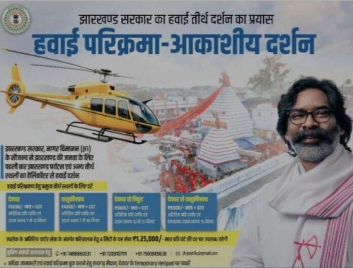 हवाई यात्रा-min Deoghar : अब मात्र इतने रुपए में करें बासुकीनाथ का देवघर का हेलीकॉप्टर से दर्शन, सेवा हुई शुरु...