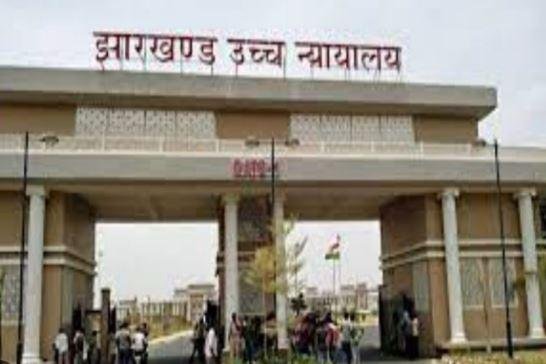झारखंड हाईकोर्ट
