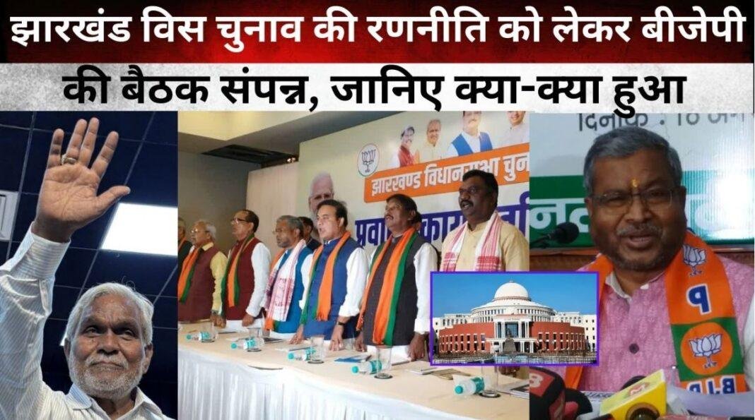  रांची में बीजेपी की चुनाव समिति की पहली बैठक संपन्न