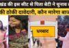 बाप और दो बहनों के बीच हजारीबाग सदर विधानसभा सीट पर सियासी प्रतिस्पर्धा: कांग्रेस में मची हलचल