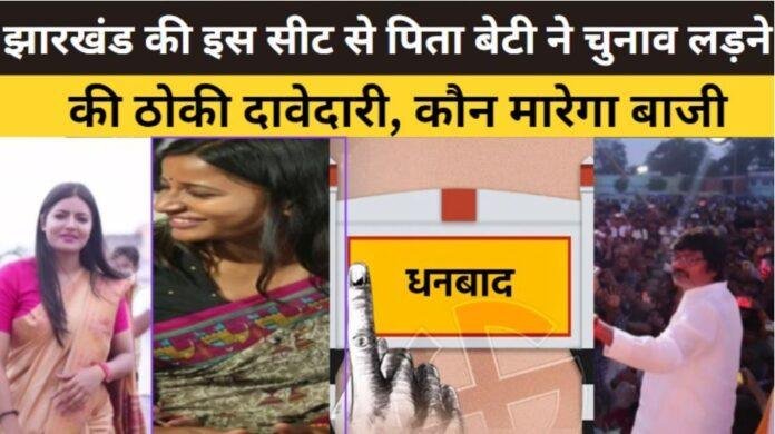 बाप और दो बहनों के बीच हजारीबाग सदर विधानसभा सीट पर सियासी प्रतिस्पर्धा: कांग्रेस में मची हलचल