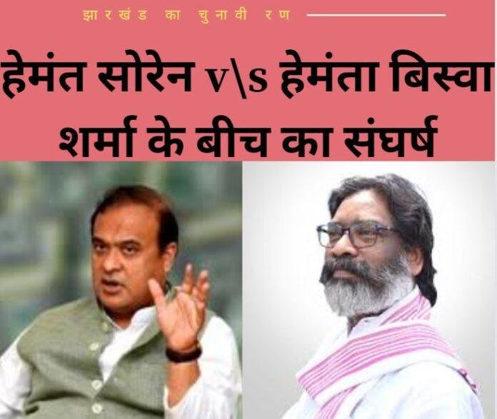 झारखंड की राजनीति: हेमंत सोरेन और हिमंता बिस्वा शर्मा के बीच का संघर्ष