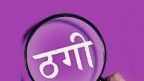 1 करोड़ रुपए ठगी कर फरार दूधवाला 20 दिन बाद पकड़ा गया