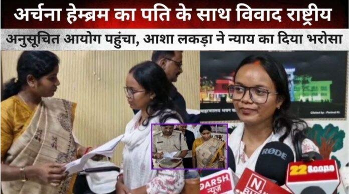 हजारीबाग की मुखिया अर्चना हेंब्रम ने पति का विवाद राष्ट्रीय अनुसूचित जनजाति आयोग तक पहुंचा