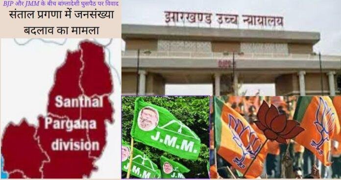 झारखंड हाईकोर्ट में बांग्लादेशी घुसपैठ पर सुनवाई: राजनीतिक उथल-पुथल और जनसंख्या आंकड़े सामने आए
