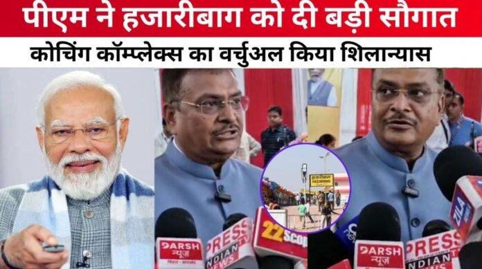हजारीबाग में कोचिंग डिपो की सौगात से लंबी दूरी की ट्रेनों की शुरुआत संभव होगी: सांसद मनीष जैसवाल
