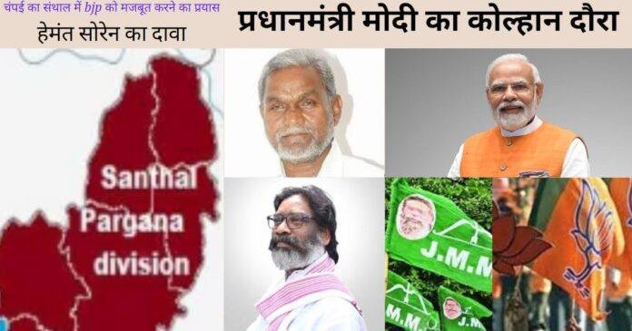 झारखंड की राजनीति में नए समीकरण: मोदी और चंपई सोरेन की रणनीति
