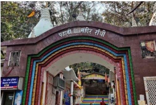 झारखंड हाईकोर्ट ने पहाड़ी मंदिर कमेटी को किया भंग, डीसी की अध्यक्षता वाली विकास समिति रहेगी कार्यरत