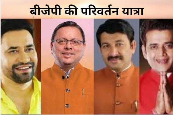 मनोज तिवारी, रवि किशन,पुष्कर सिंह धामी और अन्य दिग्गज आज पहुंच रहें है झारखंड