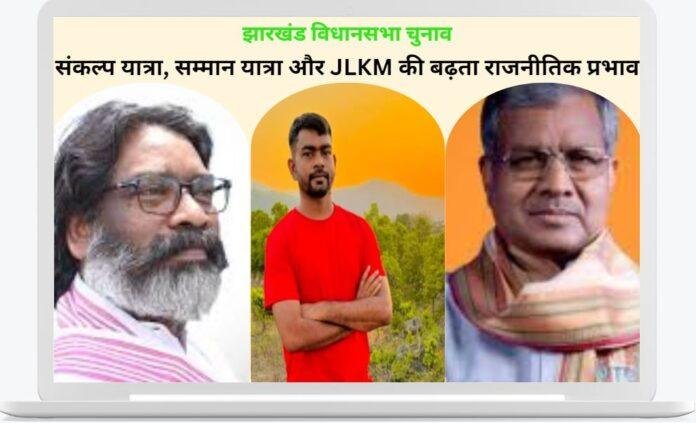 JLKM की एंट्री और जयराम महतो की चुनौती