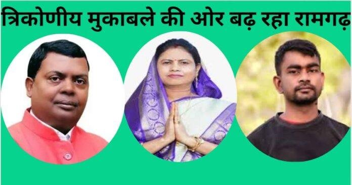 रामगढ़ विधानसभा: त्रिकोणीय मुकाबले में फंसी सीट, सुनीता चौधरी के लिए चुनौतीपूर्ण चुनाव