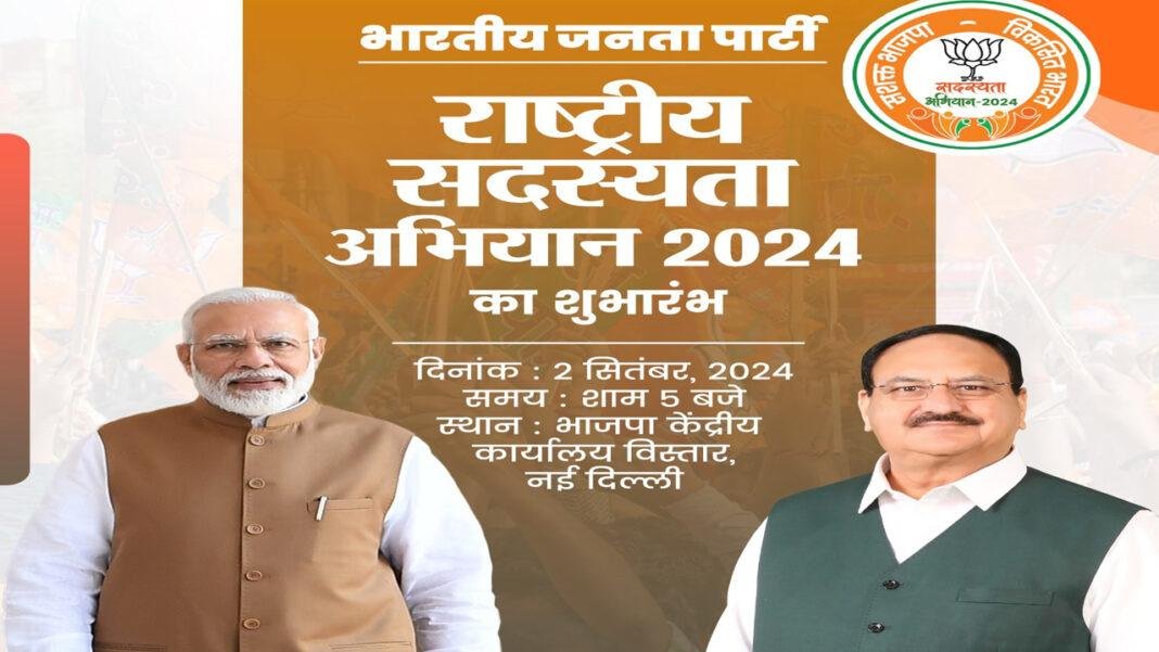 BJP की आज से होगी सदस्यता अभियान की शुरुआत, पहला सदस्य बनेंगे PM मोदी