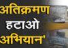 Patna में आज से शुरू होगा विशेष अतिक्रमण हटाओ अभियान