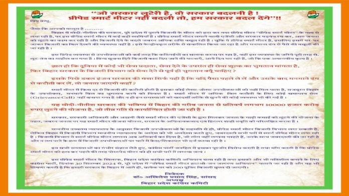 बिहार कांग्रेस स्मार्ट मीटर के खिलाफ राज्यव्यापी आंदोलन का फूंका बिगुल, पर्यवेक्षक नियुक्त