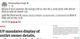 Himachal Follows CM Yogi : हिमाचल में भी अब हर भोजनालय, फास्ट फूड कॉर्नर और रेहड़ी पर लगेगी मालिक की आईडी Himachal Follows CM Yogi फेसबुक पर हिमाचल के मंत्री विक्रमादित्य सिंह का पोस्ट।