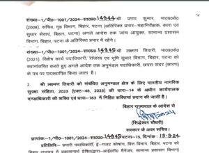 बिहार में 7 IAS अधिकारियों का तबादला, अधिसूचना जारी
