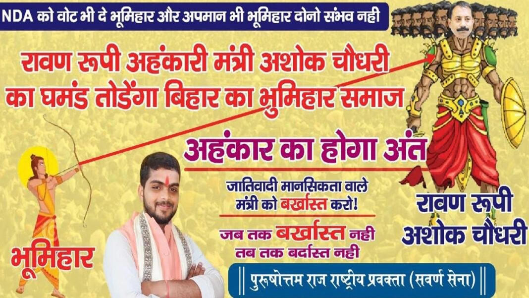 'Poster से वार, लिखा- रावण रूपी अहंकारी अशोक चौधरी का घमंड तोड़ेगा बिहार का भूमिहार समाज'