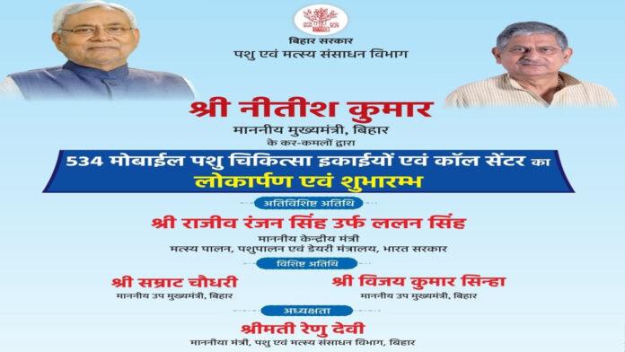 CM नीतीश आज मोबाइल पशु चिकित्सा इकाईयों व कॉल सेंटर का करेंगे लोकार्पण व शुभारंभ
