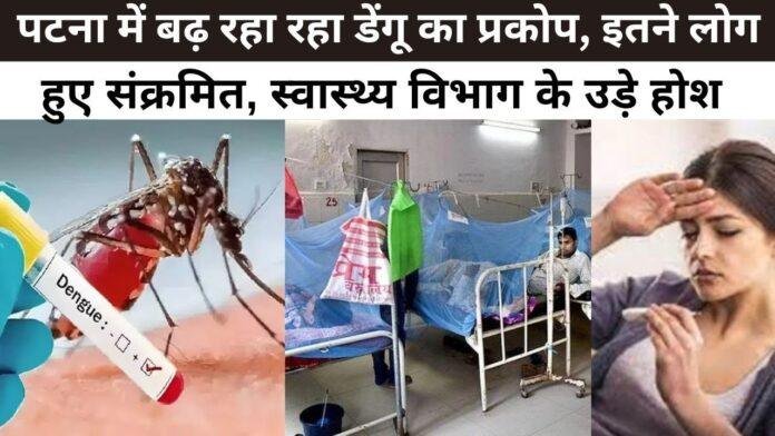 Bihar में बढ़ रहा है Dengue का प्रकोप, इतने हुए संक्रमित, स्वास्थ्य विभाग के उड़े होश