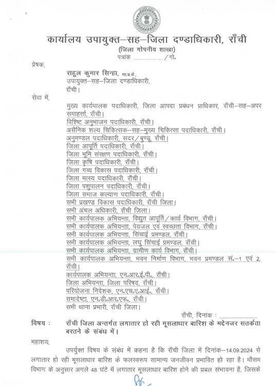 Ranchi डीसी ने भारी बारिश को देखते हुए इन विभागो को दिये ये अहम निर्देश...