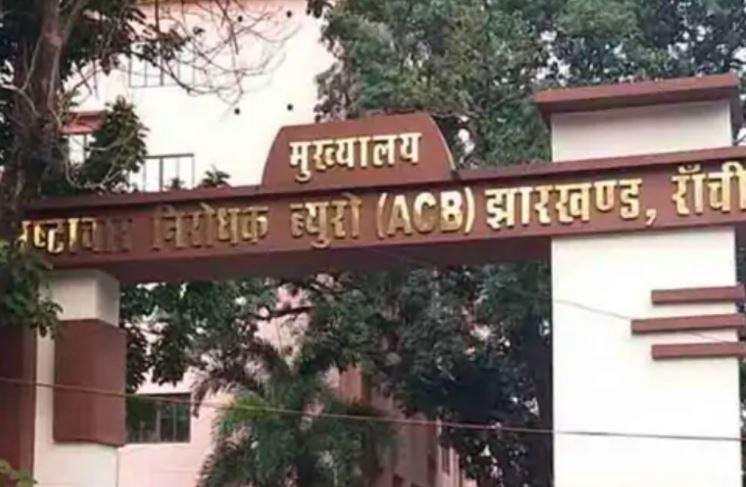 Breaking : झारखंड में एसीबी की ताबड़तोड़ छापेमारी, दो हिरासत में...
