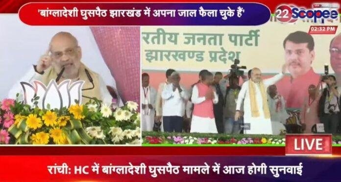 Sahebganj : बांग्लादेशी घुसपैठियों को चुन-चुन कर उल्टा लटकने का काम करेंगे-गृहमंत्री अमित शाह का बड़ा बयान...
