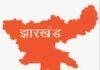 26.10.2024 की झारखंड की प्रमुख खबरें