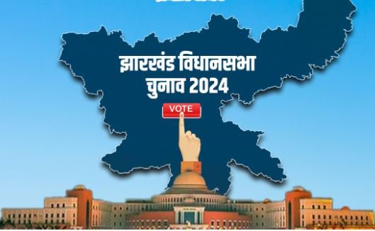 झारखंड विधानसभा चुनाव 2024: मुद्दों की बदलती फेहरिस्त और राजनीतिक रणनीतियों का विश्लेषण