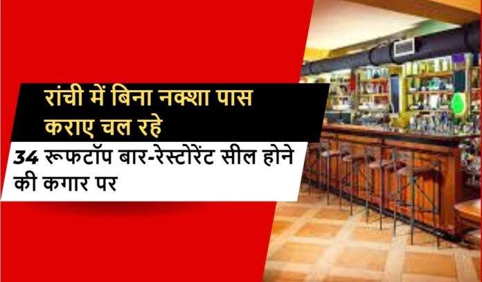 34 अवैध रूफटॉप बार-रेस्टोरेंट पर जल्द होगी कार्रवाई, सीलिंग की तैयारी