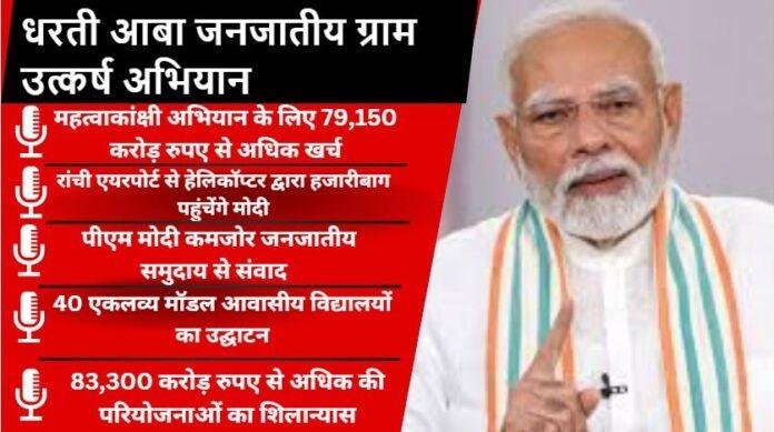 प्रधानमंत्री मोदी का आज झारखंड दौरा: हजारीबाग में 83,300 करोड़ की परियोजनाओं का शिलान्यास और भाजपा की परिवर्तन यात्रा का समापन
