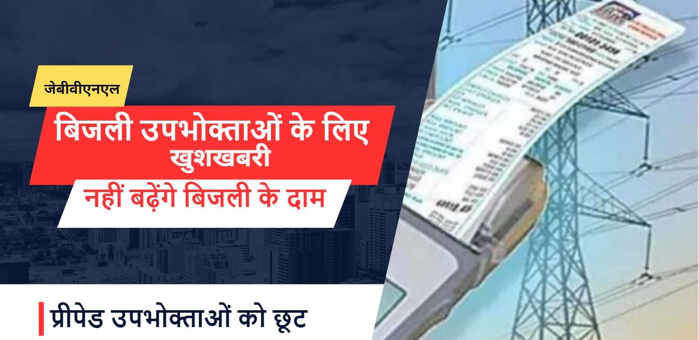 झारखंड में बिजली दर बढ़ाने का प्रस्ताव अस्वीकार, उपभोक्ताओं को मिली राहत