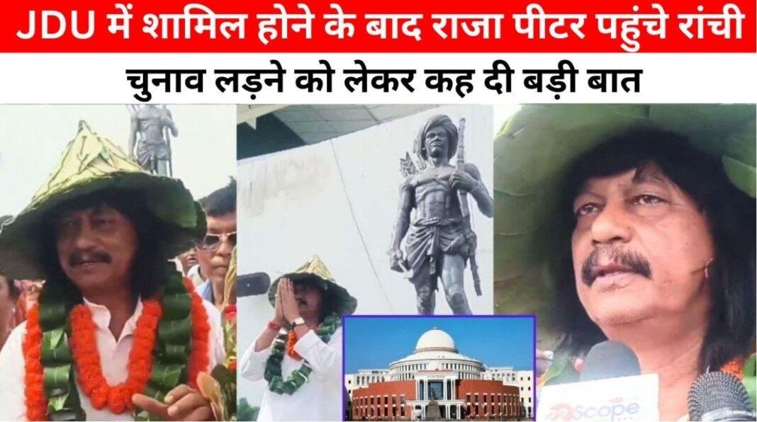राजा पीटर की जेडीयू में वापसी: रांची में मीडिया से बातचीत