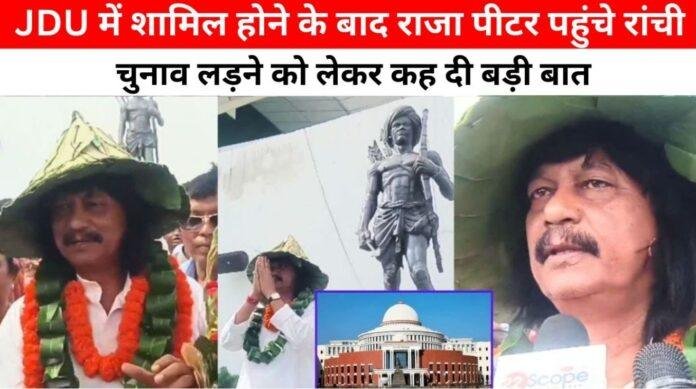 राजा पीटर की जेडीयू में वापसी: रांची में मीडिया से बातचीत