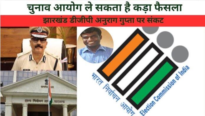 झारखंड डीजीपी अनुराग गुप्ता चुनाव कार्य से हटाए जा सकते हैं, हाई कोर्ट के आदेश के बाद चुनाव आयोग का फैसला संभव