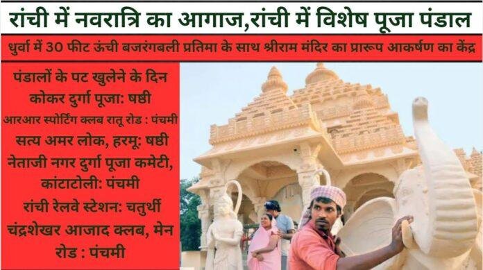 रांची में श्रीराम मंदिर का प्रारूप, धुर्वा में भव्य पूजा पंडाल का उद्घाटन शनिवार को