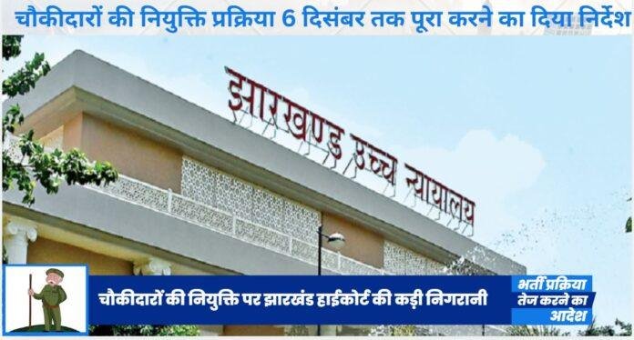 130014 झारखंड हाईकोर्ट ने चौकीदारों की नियुक्ति प्रक्रिया 6 दिसंबर तक पूरा करने का दिया निर्देश