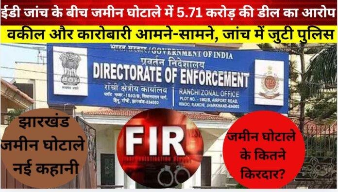 राजधानी में जमीन घोटाला की जांच: ईडी को मैनेज करने के लिए 5.71 करोड़ की डील का आरोप