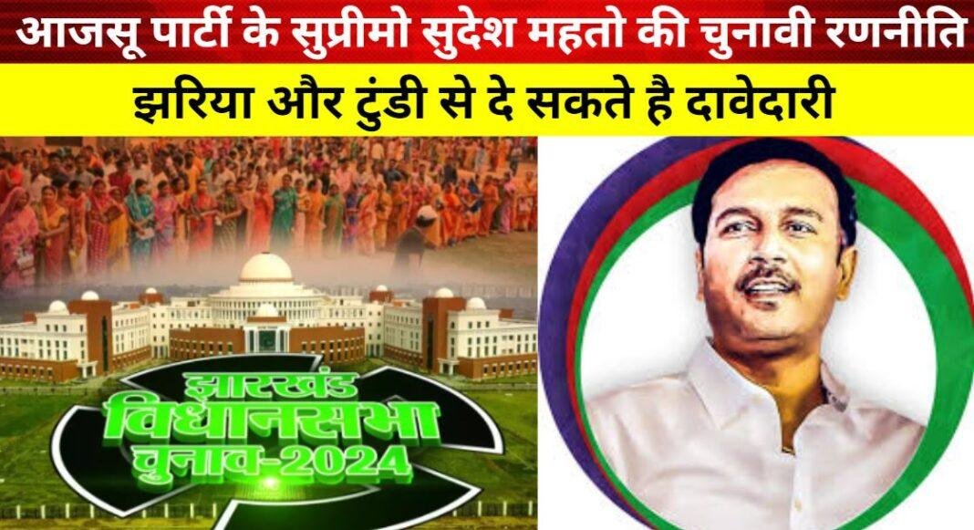 सुदेश महतो दो सीटों पर चुनाव लड़ने की तैयारी में: झरिया और टुंडी में दावेदारी!