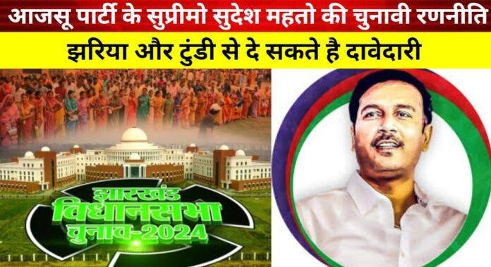 सुदेश महतो दो सीटों पर चुनाव लड़ने की तैयारी में: झरिया और टुंडी में दावेदारी!
