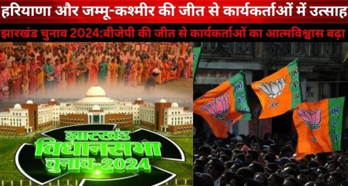 हरियाणा और जम्मू-कश्मीर के चुनाव परिणामों का झारखंड विधानसभा चुनाव पर पड़ेगा बड़ा असर: बीजेपी को मिला मेंटल टॉनिक