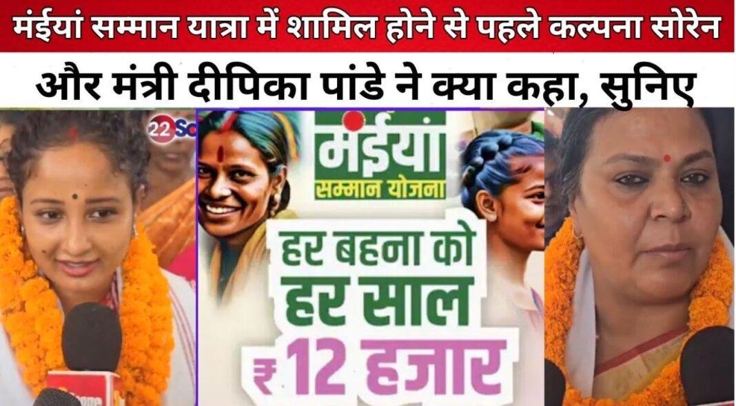 झारखंड में मैया समान आभार यात्रा: मंत्री बेबी देवी और कल्पना मुरमू सोरेन का जनसंपर्क अभियान