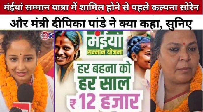 झारखंड में मैया समान आभार यात्रा: मंत्री बेबी देवी और कल्पना मुरमू सोरेन का जनसंपर्क अभियान