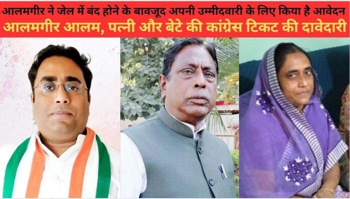 पाकुड़ विधानसभा सीट पर कांग्रेस में परिवारवाद की चर्चा, आलमगीर आलम समेत पत्नी और बेटे ने किया टिकट के लिए दावा