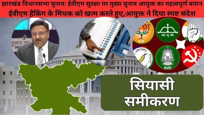 झारखंड में विधानसभा चुनाव की तारीखों का ऐलान, ईवीएम सुरक्षा पर मुख्य चुनाव आयुक्त का बयान