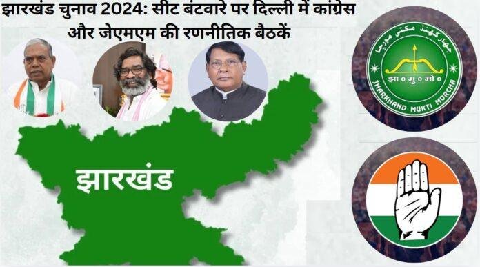 130079 झारखंड विधानसभा चुनाव 2024: सीट बंटवारे पर दिल्ली में कांग्रेस-जेएमएम की अहम बैठकें, गठबंधन का स्वरूप जल्द तय होने की संभावना