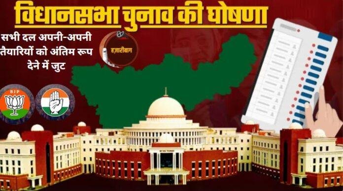130085 झारखंड विधानसभा चुनाव 2024: हजारीबाग में चुनावी सरगर्मियां तेज, प्रत्याशियों के नामों पर कयासबाजी जारी